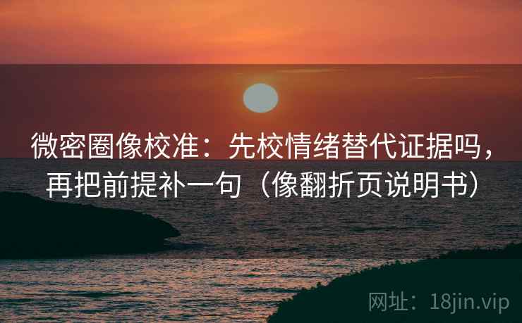 觅圈像排错：先查引用有没有断，再把配乐拿掉再理解（读完更顺）