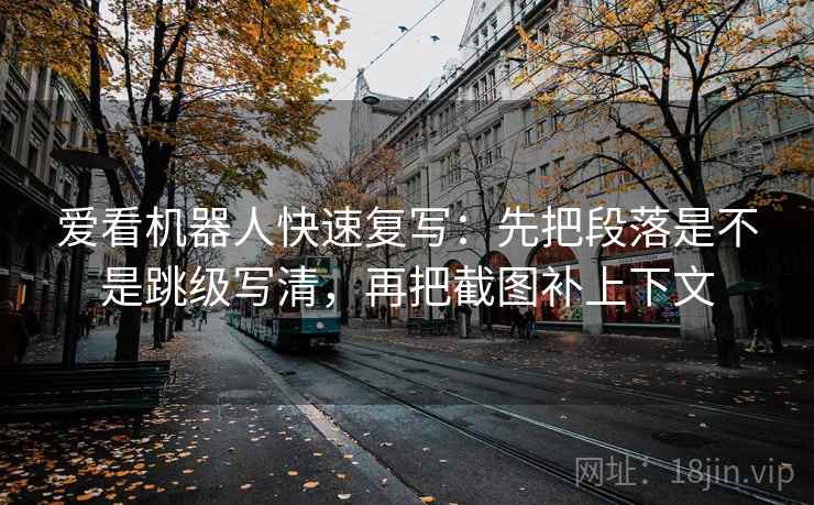 觅圈像排错：先查引用有没有断，再把配乐拿掉再理解（读完更顺）