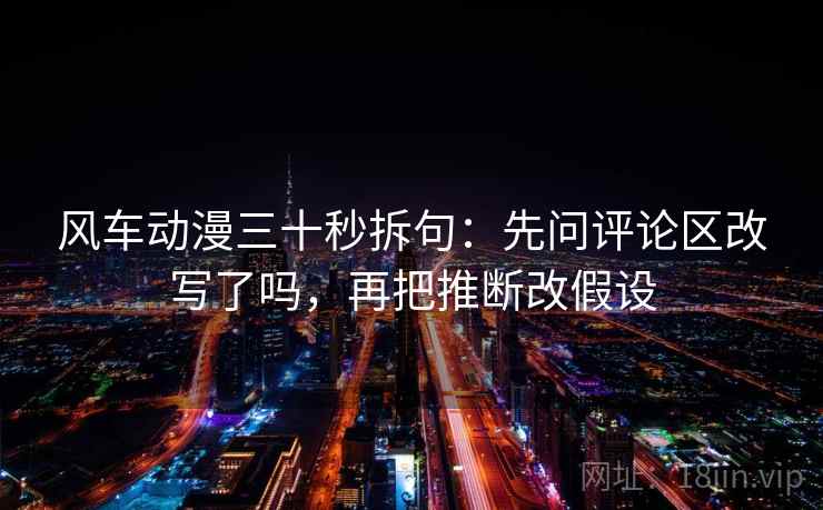 番茄影视像校准：先校字幕是不是加重，再把结尾改成摘要（评论也能用）