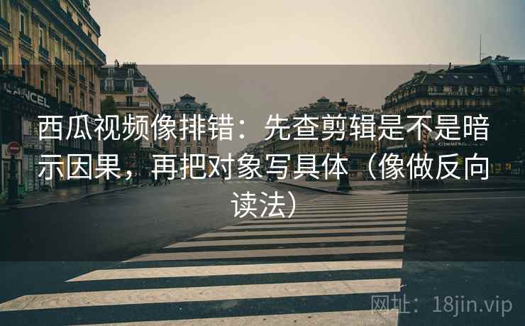 番茄影视像校准：先校字幕是不是加重，再把结尾改成摘要（评论也能用）