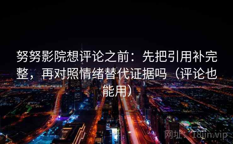 樱花动漫像校准：先校引用有没有断，再把截图补上下文（读完更稳）