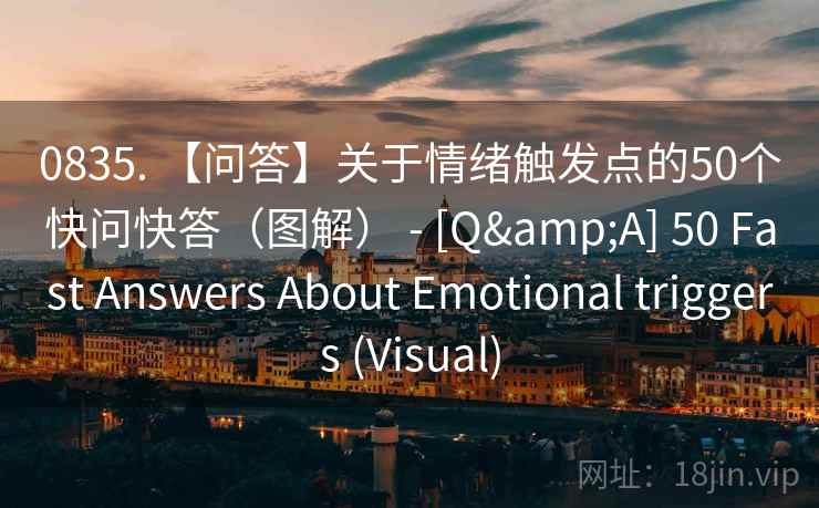 0835. 【问答】关于情绪触发点的50个快问快答（图解） - [Q&A] 50 Fast Answers About Emotional triggers (Visual)