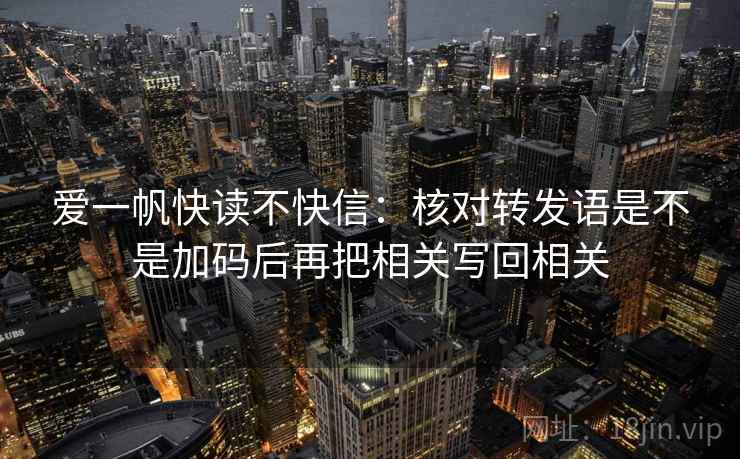 爱一帆快读不快信：核对转发语是不是加码后再把相关写回相关
