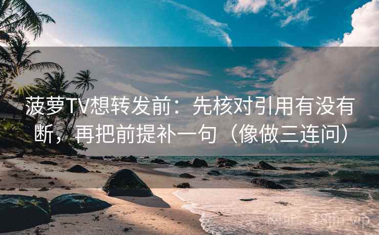 星辰影视一句话体检：看结论是不是太硬，做把推断改成假设句，就够了
