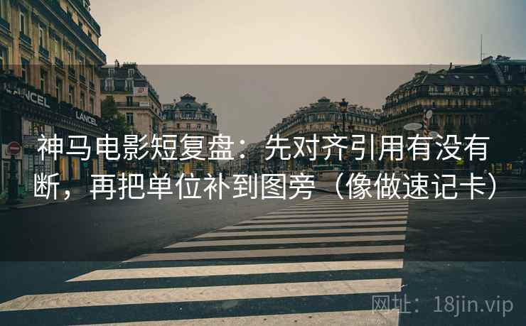 星辰影视一句话体检：看结论是不是太硬，做把推断改成假设句，就够了