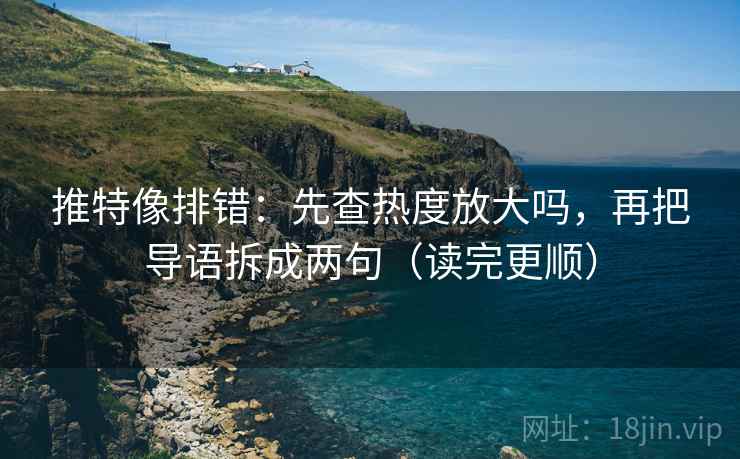 星辰影视一句话体检：看结论是不是太硬，做把推断改成假设句，就够了