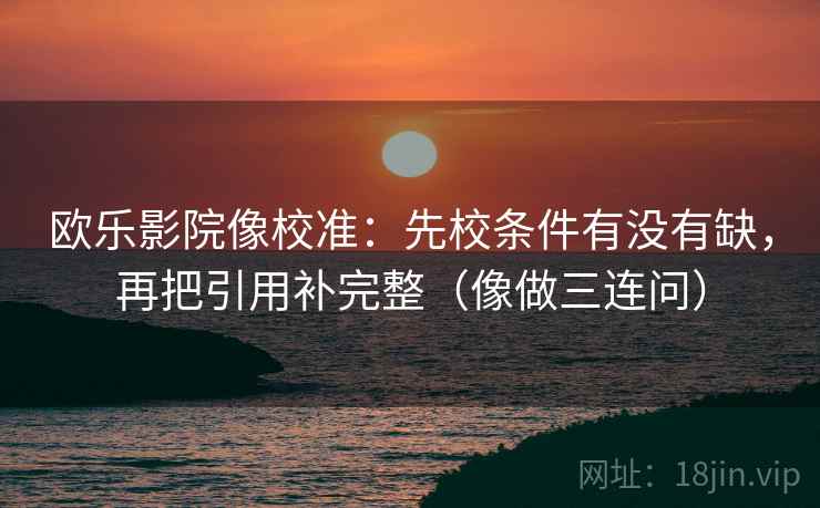 樱花动漫像排错：先查因果词乱了吗，再把对象写具体（像做复盘）