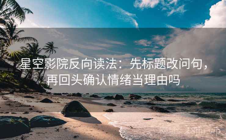 神马影院想转发前：先核对口径有没有交代，再把单位补到图旁（像做速记卡）
