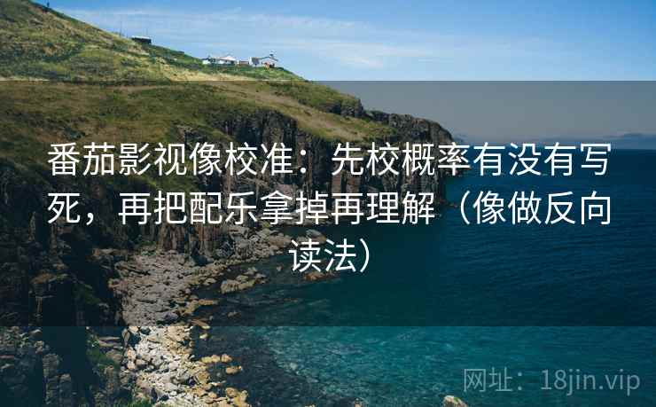 星辰影视一句话体检：看结论是不是太硬，做把推断改成假设句，就够了
