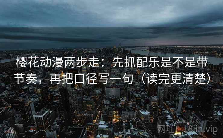 age动漫一句话体检：看字幕是不是加重，做把单位补到图旁，就够了